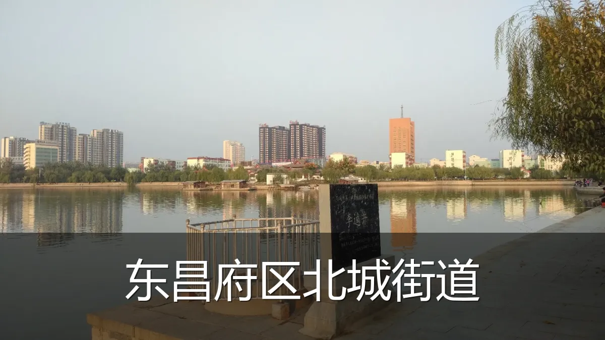 东昌府区北城街道