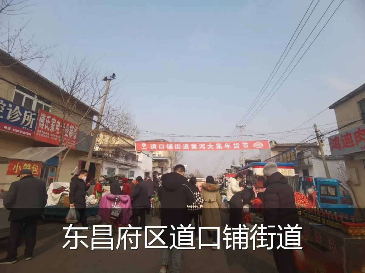 东昌府区道口铺街道