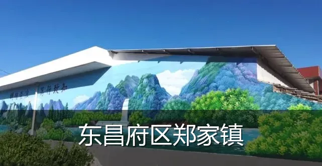 东昌府区郑家镇